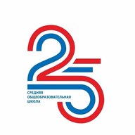 МАОУ СОШ 25 г.Улан-Удэ