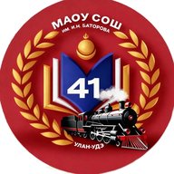 МАОУ "СОШ №41 им. И.Н.Баторова" г.Улан-Удэ