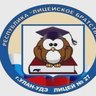 МАОУ лицей №27 г. Улан-Удэ