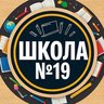 МБОУ "СОШ № 19" г.Брянска
