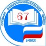 МБОУ СОШ №67 г. Брянска