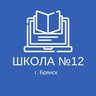 МБОУ СОШ 12 "СТИМУЛ"