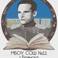 МБОУ СОШ №11 г.Брянск