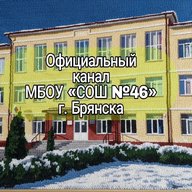 МБОУ "СОШ №46" г. Брянска