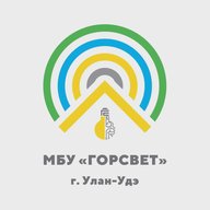МБУ «Горсвет» г. Улан-Удэ