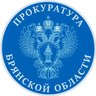 Прокуратура Брянской области