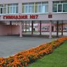 МБОУ "Гимназия №7 имени Героя России С.В. Василева" г. Брянска
