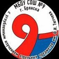 МБОУ СОШ № 9 г.Брянска
