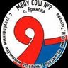МБОУ СОШ № 9 г.Брянска
