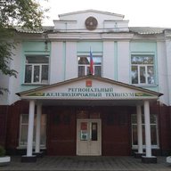 Региональный железнодорожный техникум