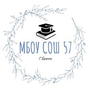 МБОУ СОШ №57 г. Брянска