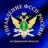 УФССП России по Брянской области