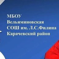 МБОУ Вельяминовская СОШ им. Л. С. Филина