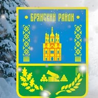 Администрация Брянского района