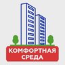 УК "Комфортная Среда"