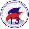Муниципальное автономное общеобразовательное учреждение средняя общеобразовательная школа №13