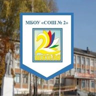 МБОУ "СОШ №2" г. Гусь-Хрустальный