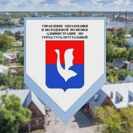 Управление образования и молодежной политики | город Гусь-Хрустальный