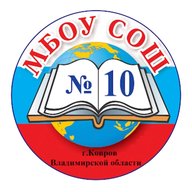 МБОУ СОШ № 10 г. Ковров