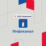 Информационный канал "ЖЭЦ-Управление"