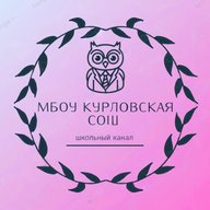 МБОУ "Курловская СОШ"