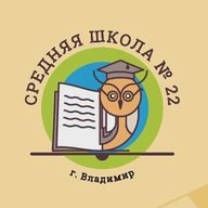 МБОУ СОШ №22 г. Владимир