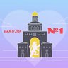 Канал МБОУ "СОШ№1"
