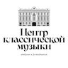 Центр классической музыки им. А. Э.  Маркина
