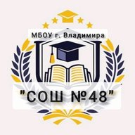 МБОУ СОШ №48