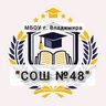 МБОУ СОШ №48