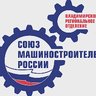 Владимирское региональное отделение СоюзМаш России