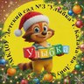 МКДОУ «Детский сад № 3 «Улыбка»