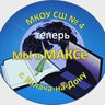 МКОУ СШ № 4 г. Калач-на-Дону