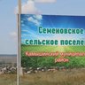 Администрация Семеновского сельского поселения Камышинского муниципального района Волгоградской области