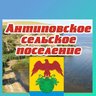 Администрация Антиповского сельского поселения Камышинского муниципального района Волгоградской области