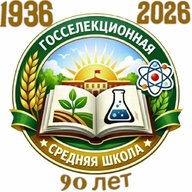МКОУ Госселекционная средняя школа