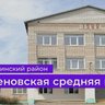 МКОУ Семеновская СШ