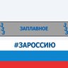 Администрация Заплавненского сельского поселения.