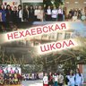 МКОУ "Нехаевская СШ"