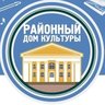 МУ "Районный Дом культуры" Николаевского муниципального района.