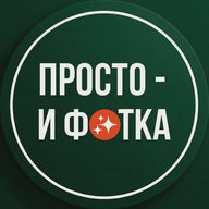 Просто - и фотка!