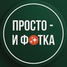 Просто - и фотка!