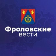 Фроловские вести
