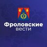Фроловские вести