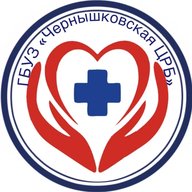 ГБУЗ "Чернышковская ЦРБ"