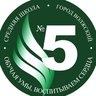 МОУ СШ № 5 г. Волжский Волгоградская область