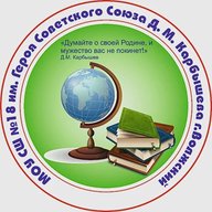 МОУ СШ № 18 г. Волжского Волгоградской области
