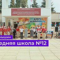 МБОУ СШ № 12 г. Камышин