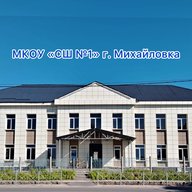 Средняя школа №1 Михайловка