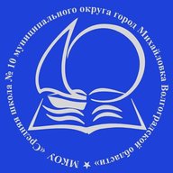 МКОУ "СШ № 10" г. Михайловка